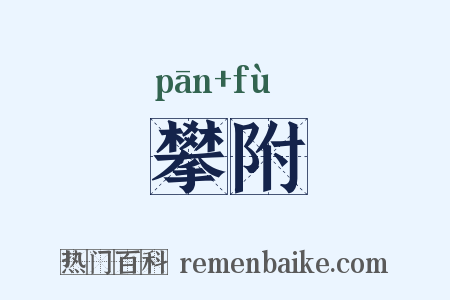 攀附是什么意思的图片